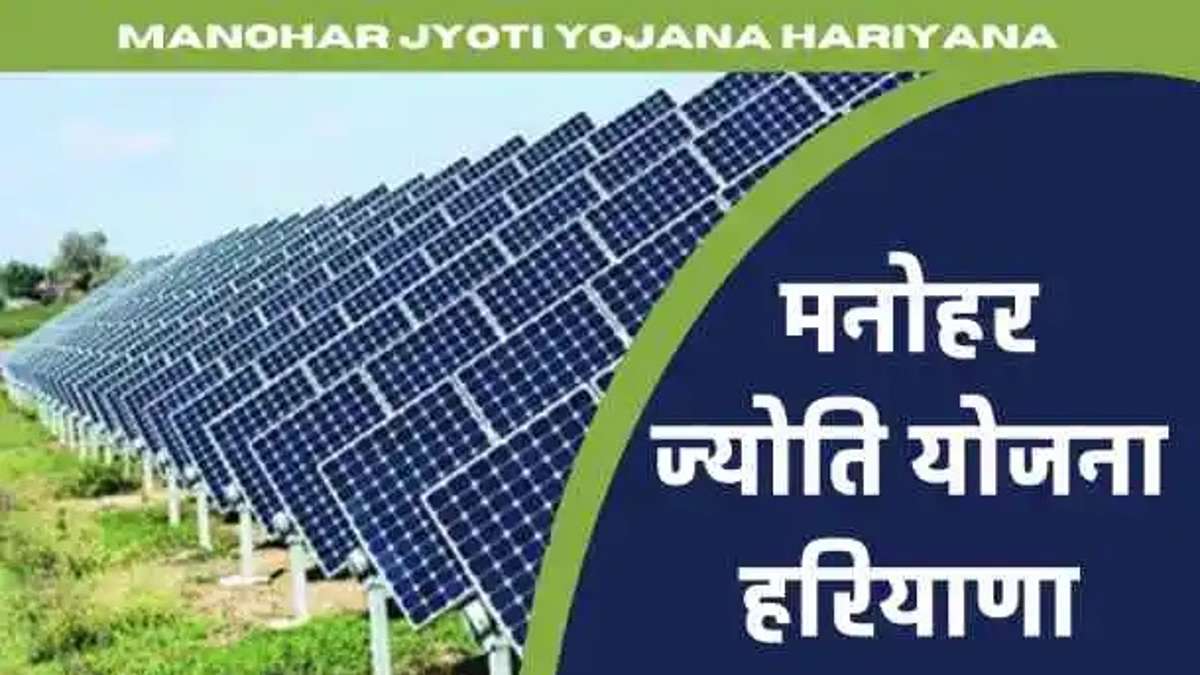 Haryana Manohar Jyoti Yojana 2022 Online Registration, Eligibility