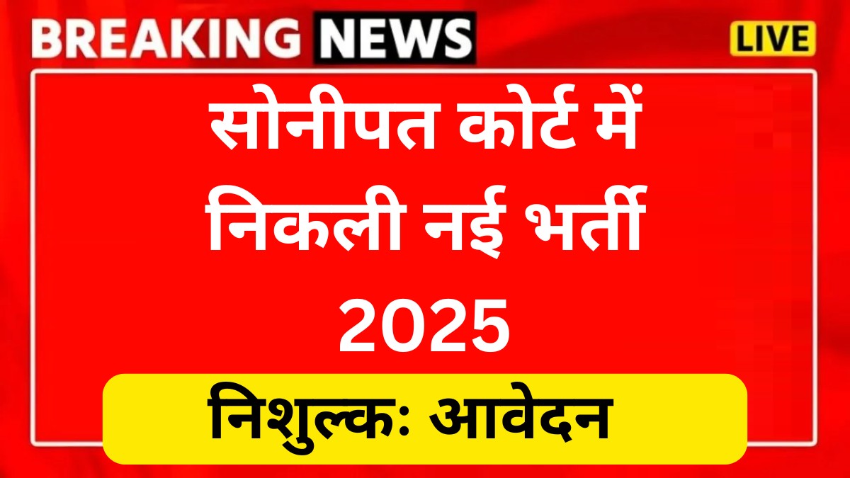 Sonipat Court Recruitment 2025