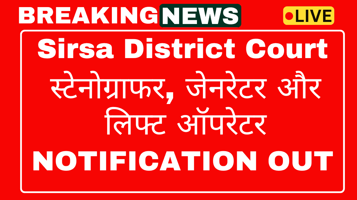 Sirsa District Court Recruitment 2025